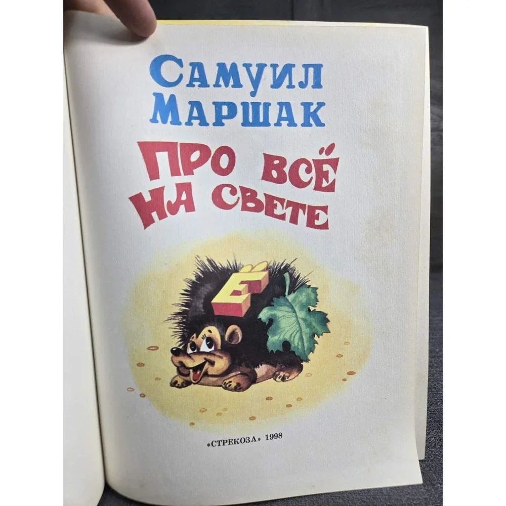 1998 Samuil Marshak Pro‎ Vse Na Svete Russian Children's Hardcover Book